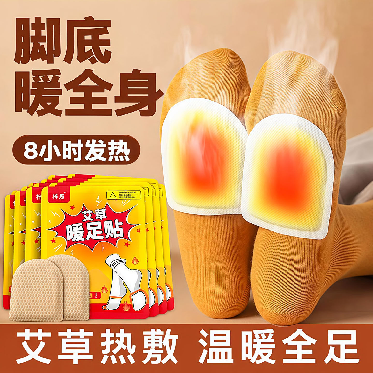艾草暖足贴热贴暖宝宝暖脚神器