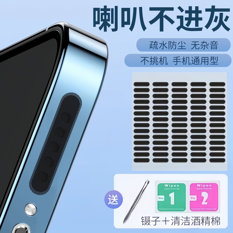 手机喇叭防尘贴听筒扬声器防尘网