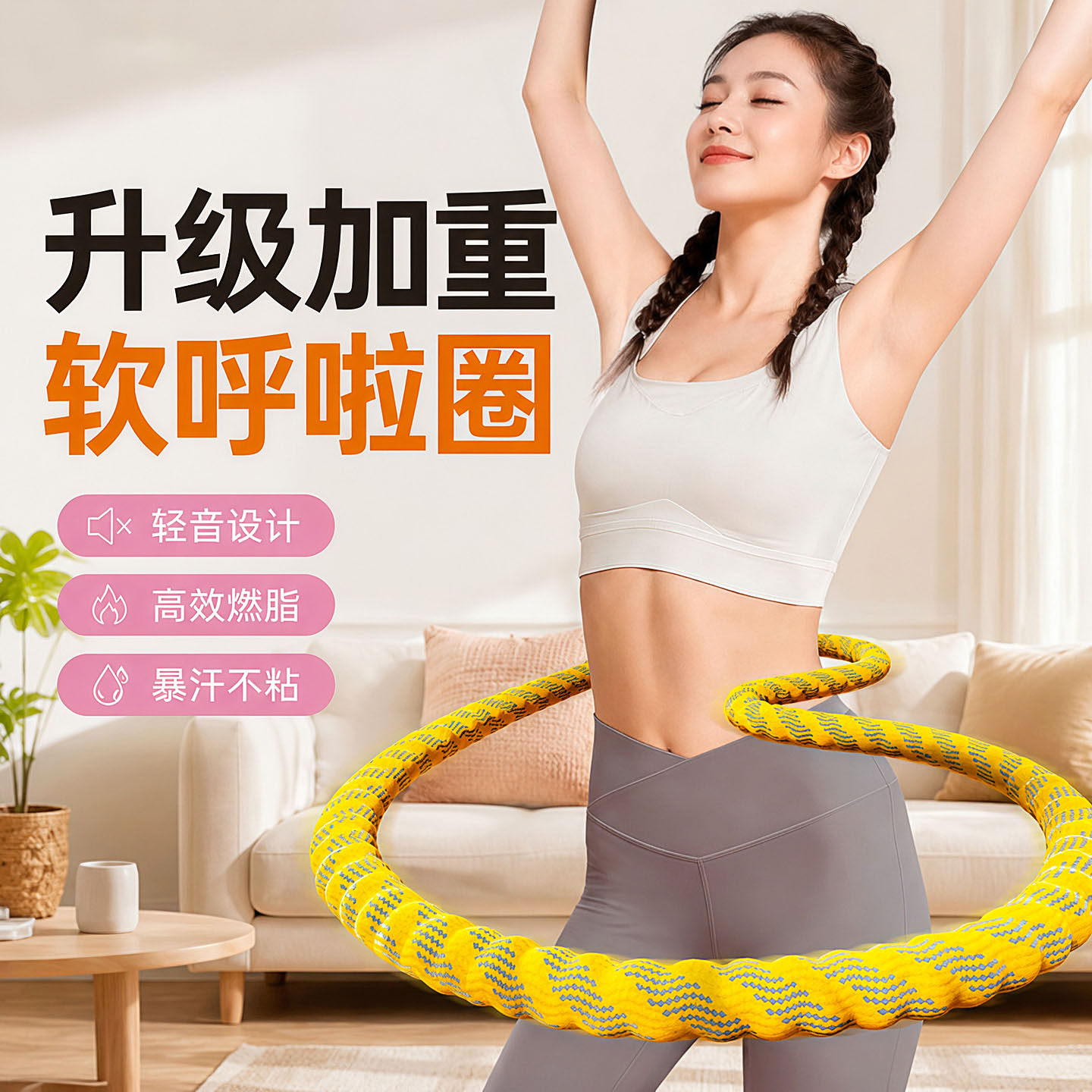 软体呼啦圈收腹加重减肥不咯腰女瘦肚子减小腹弹簧呼啦圈健身瘦身