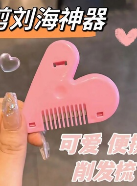 爱心削发梳子女孩家用理发打薄器成人儿童神器刘海自己剪工具刀