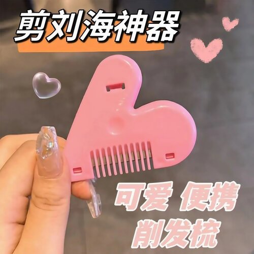 爱心削发梳子女孩家用理发打薄器成人儿童神器刘海自己剪工具刀 - 封面