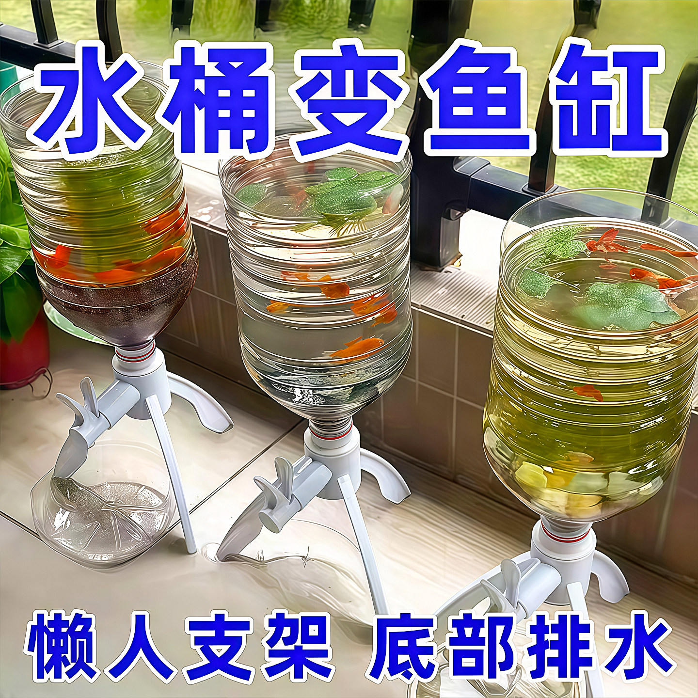 矿泉水瓶支架养鱼三角支架倒置矿泉水换水自制鱼缸水循环养鱼神器