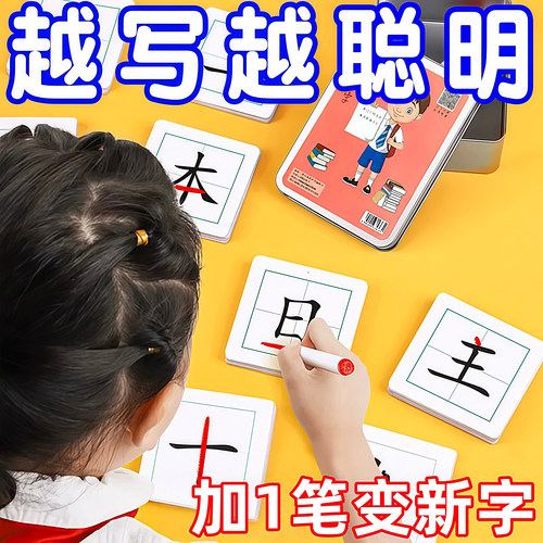 加一笔变新字儿童益智识字卡