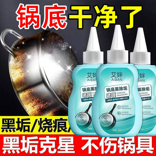 洗锅底黑垢啫喱锅具清洗除黑剂