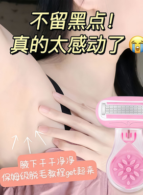 刮毛刀女士专用腋毛脱毛神器家用去腿毛腋下剃毛器女生私密处修剪