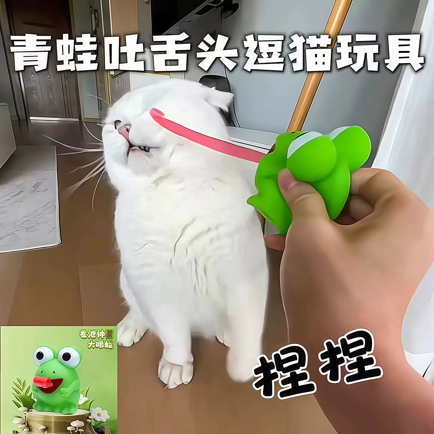 青蛙吐舌发声逗猫玩具捏捏乐