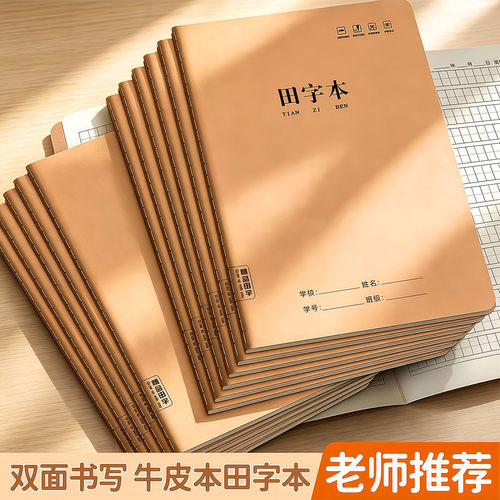 16K小学生牛皮纸田字本