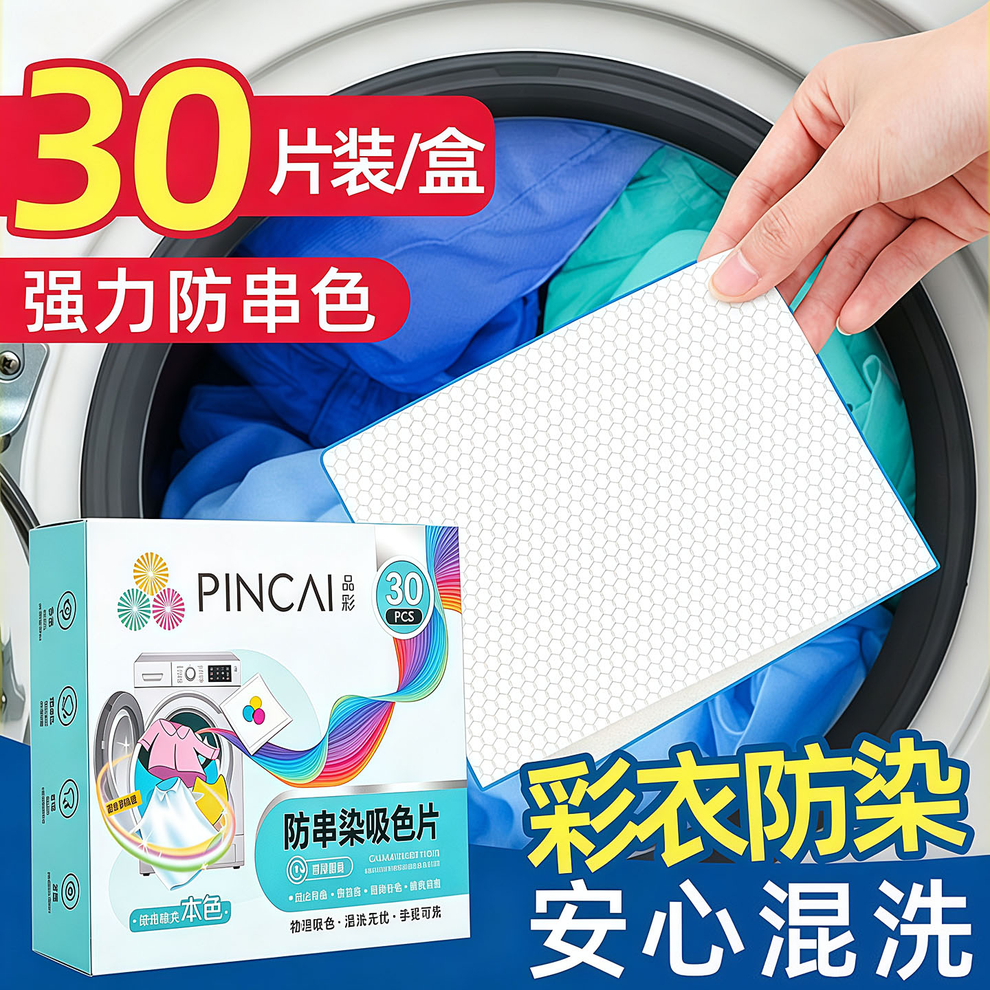 衣物吸色防串染母片洗衣片