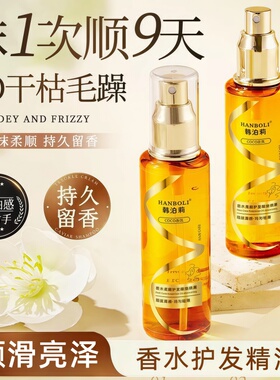 香水柔顺护发精油喷雾烫染干枯毛躁头发护理学生顺发养发卷发润发
