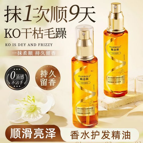 香水柔顺护发精油喷雾烫染润发