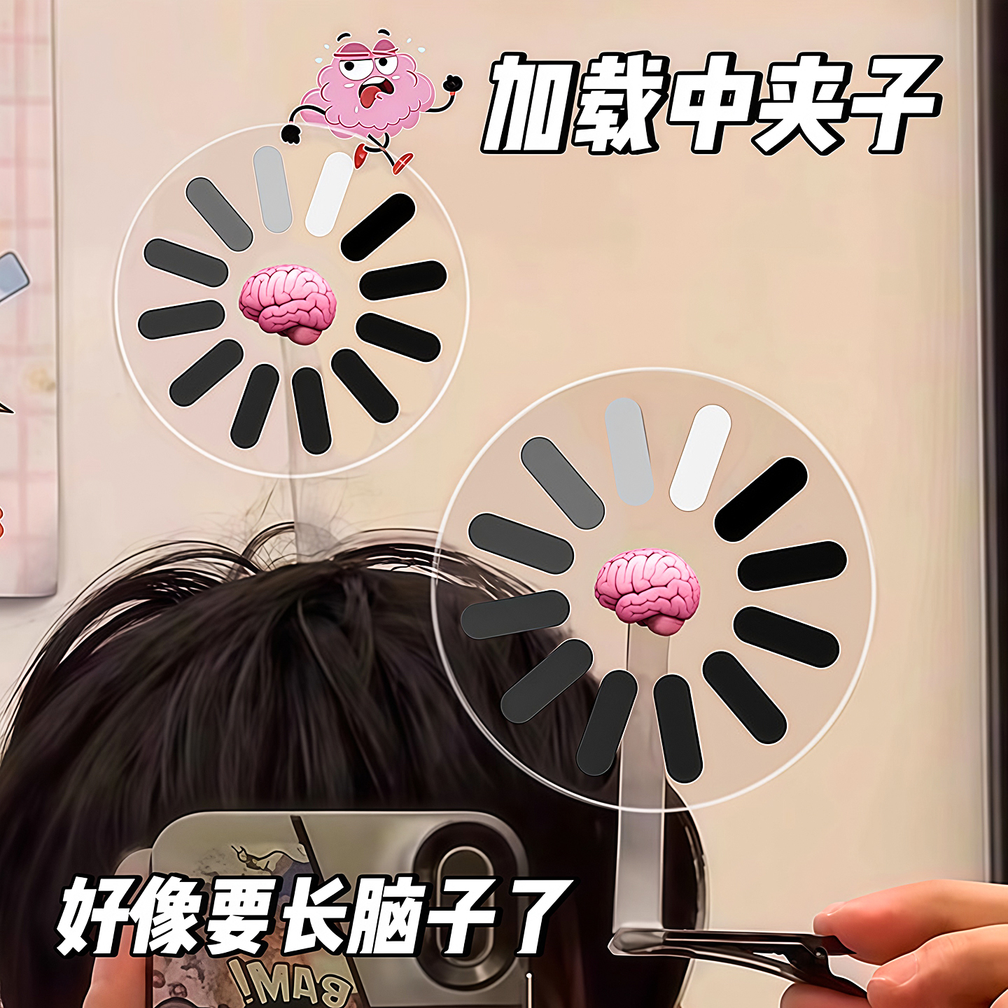 宕机发箍发夹大脑加载中可旋转