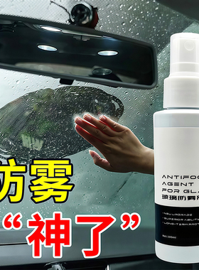 汽车玻璃防雾剂视野侧前挡风玻璃除雾剂头盔防起雾神器长效防雾