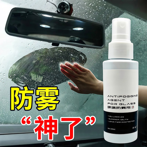 汽车侧前挡风玻璃防雾剂长效除雾