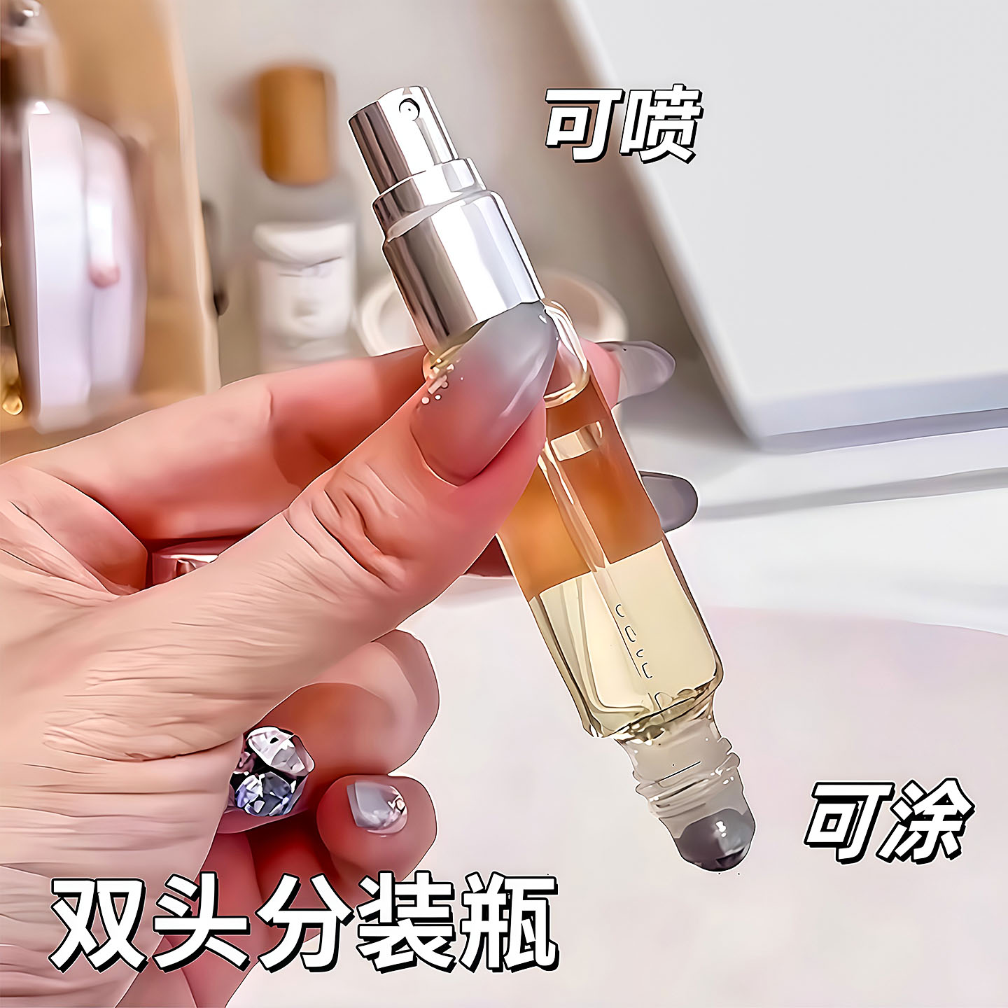 香水分装瓶花露水滚珠瓶双头两用