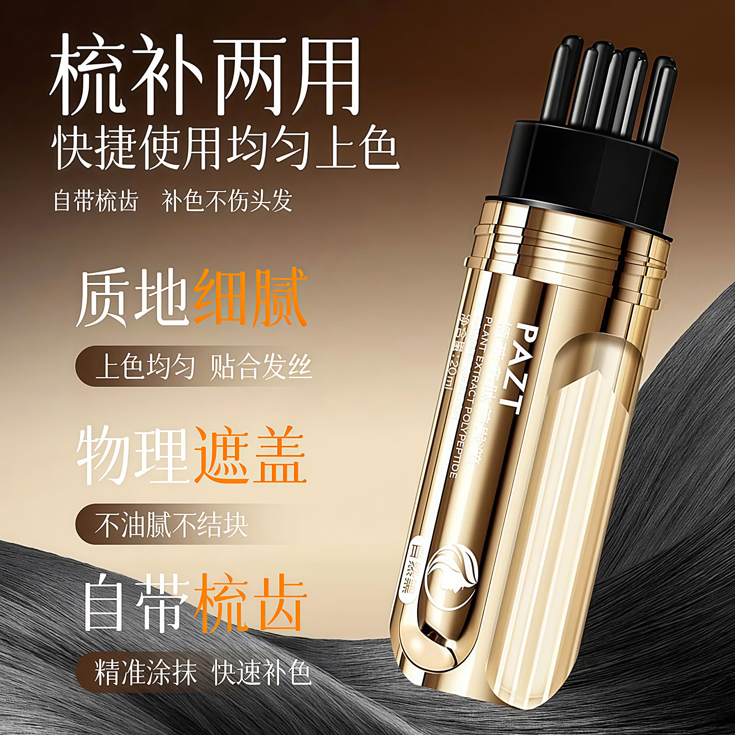 PAZT植萃多肽美发笔补色带梳齿临时遮盖白发便携不脱色快速易上色