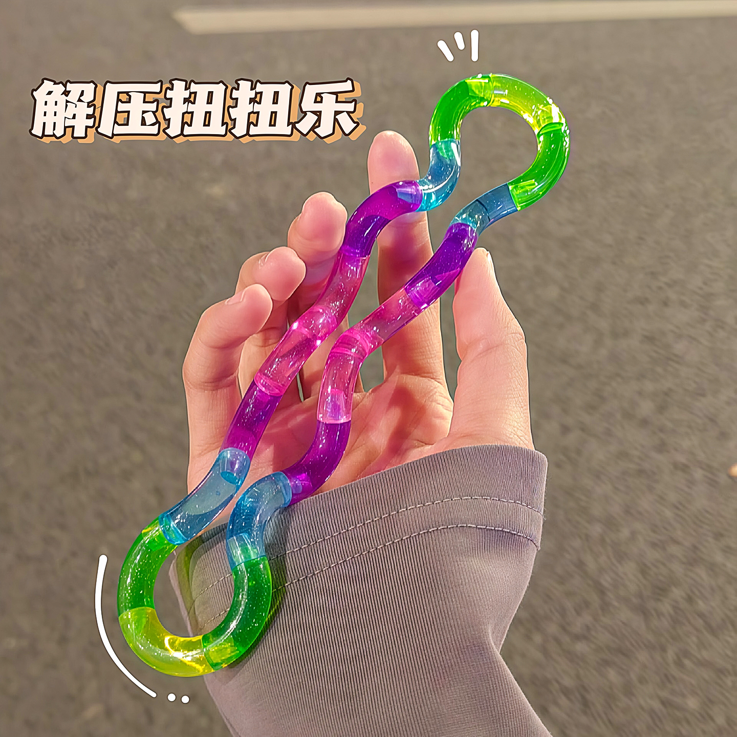 解压扭扭乐儿童注意力训练解压多动症转移注意力解闷减压益智玩具