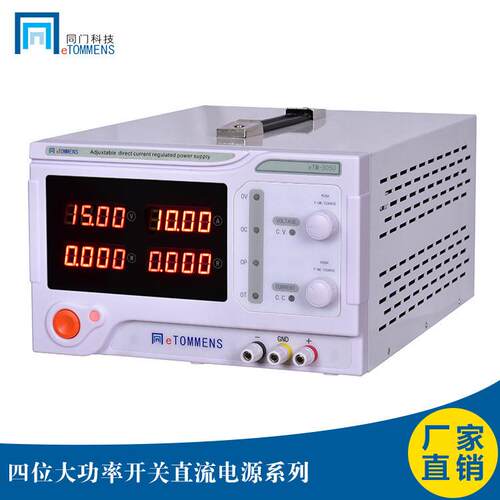 eTOMMENS同门大功率电源供应器直流稳压可调电源eTM-3020C 6010C