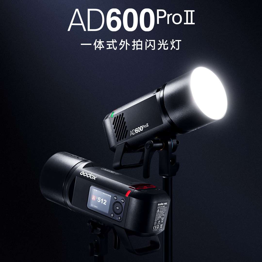 godox神牛AD600PRO II二代一体式外拍灯闪光灯补光灯摄影高速同步