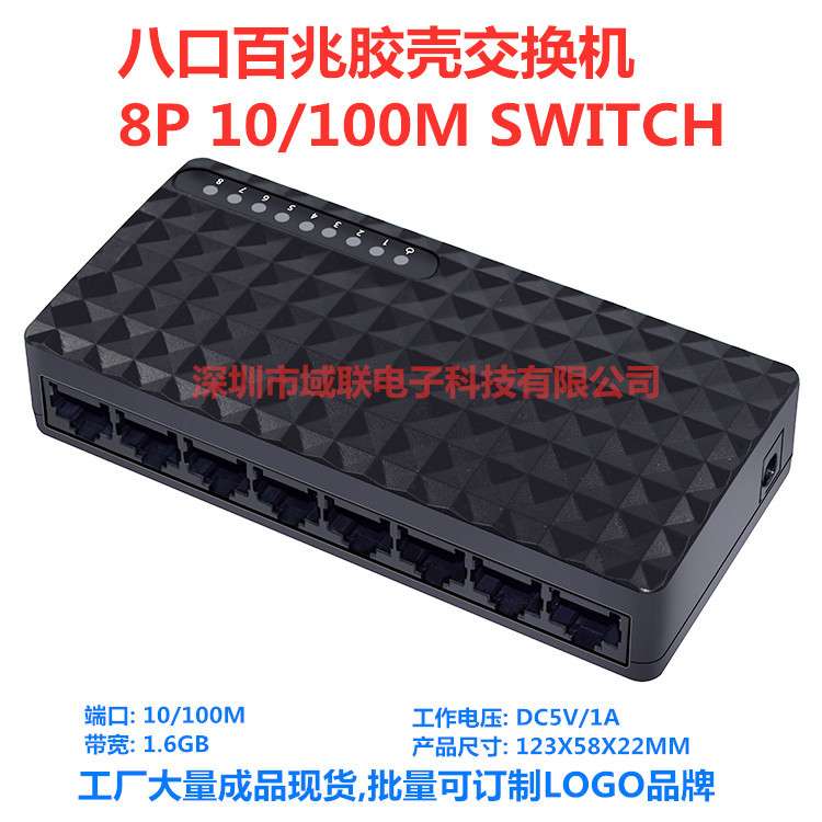 域联 八口百兆交换机胶壳 10/100M网络交换机监控集线器8口百兆