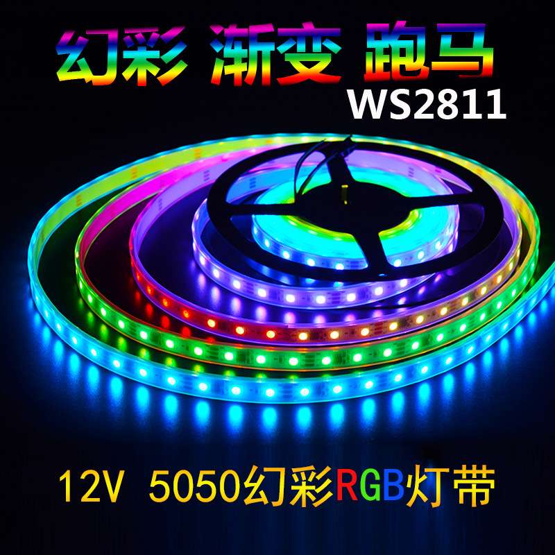 WS2811全彩LED灯条5050贴片RGB外置IC高亮灯珠可编程幻彩灯带