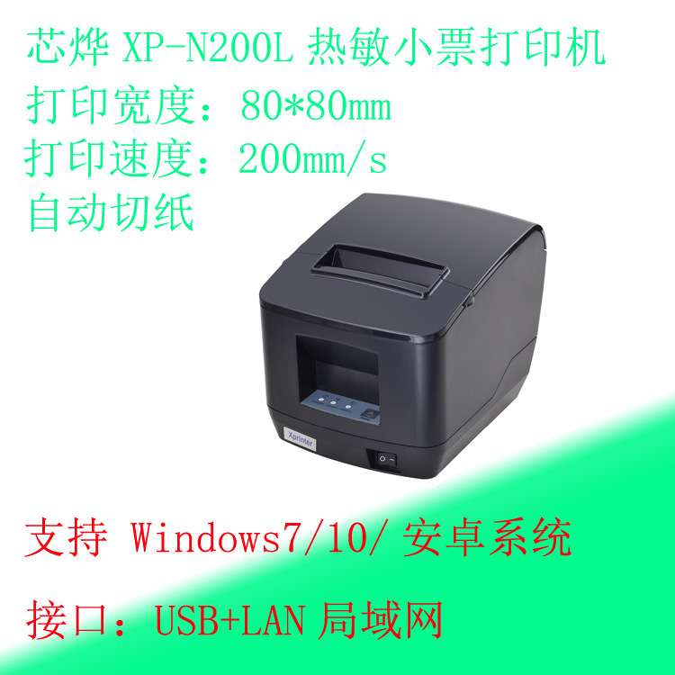 热敏收据打印机80mm厨房小票机xprinter芯烨XP-N200L结账外卖打印