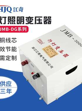 照明变压器JMB(DG DJMB2 BZ BJZ)-200VA-20KVA行灯照明变压器