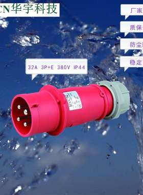 供应第三代防尘防水防爆裂工业航空插头32A 440V IP44红色HY-024