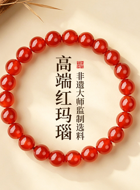 保真高端正品红玛瑙手串