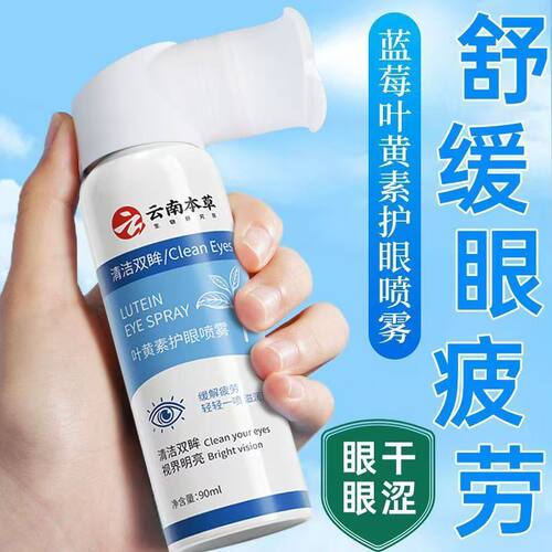 云南本草【正品】叶黄素护眼喷雾