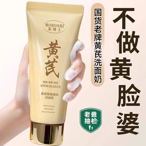 央妈&国货之光！黄芪洗面奶第1名