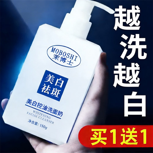 茉博士氨基酸美白淡斑洗面奶提亮控油祛痘深层清洁毛孔官方正品