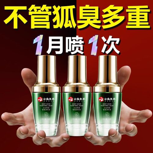 央妈力荐！去狐臭喷雾第1名