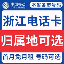 浙江杭州嘉兴绍兴衢州舟山台州中国移动卡上网卡手机卡电话流量卡