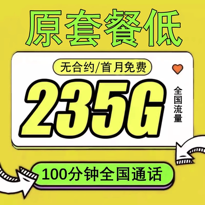 中国移动流量卡上网卡手机卡大流量卡无线全国通用电话卡