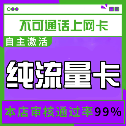 流量卡纯流量上网卡无线限流量不可通话不限速无号手机电话大王卡