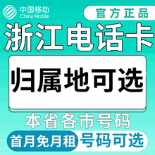 浙江杭州温州湖州绍兴金华舟山中国移动卡上网卡手机卡电话流量卡