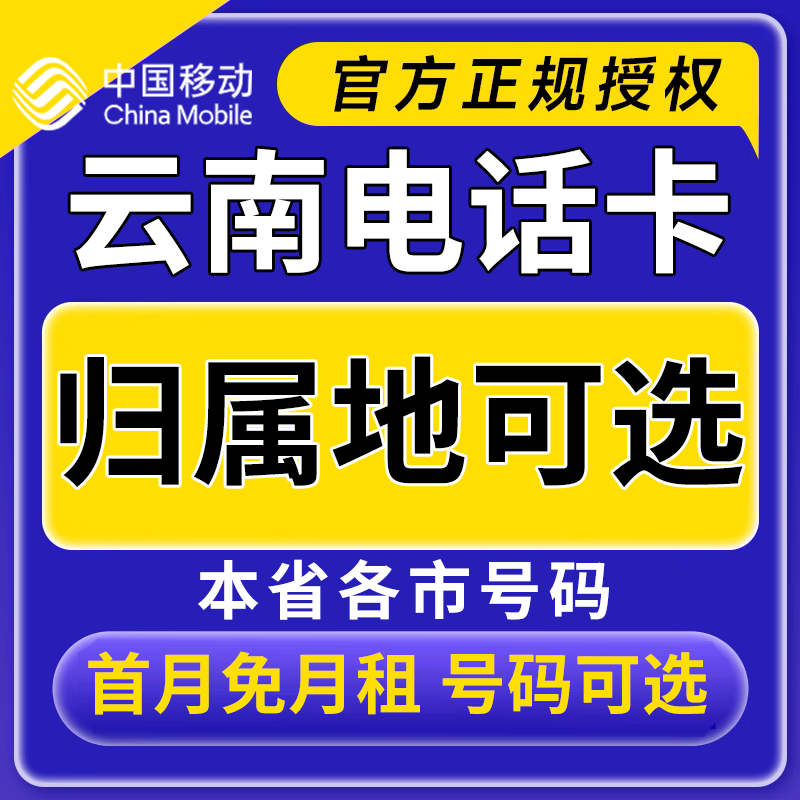 云南昆明曲靖玉溪昭通丽江普洱中国移动卡上网卡手机卡电话流量卡