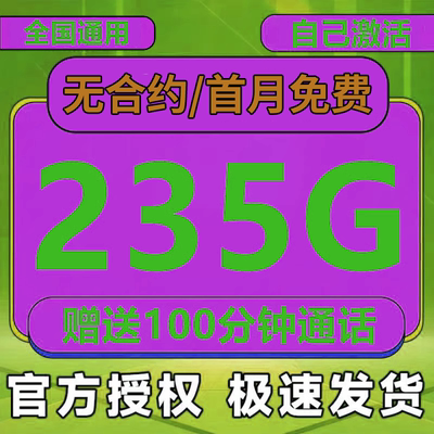中国移动上网卡电话卡手机卡低月租无线全国通用大流量卡
