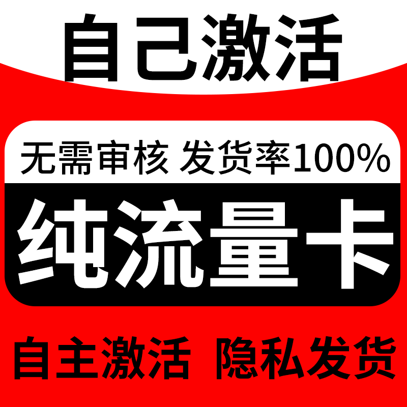 纯流量上网卡流量无线限不可通话5G手机电话卡大王卡大流量流量卡