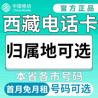 西藏拉萨昌都日咯则阿里林芝中国移动卡上网卡手机卡电话流量卡
