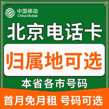 北京中国移动卡上网卡手机卡电话流量卡