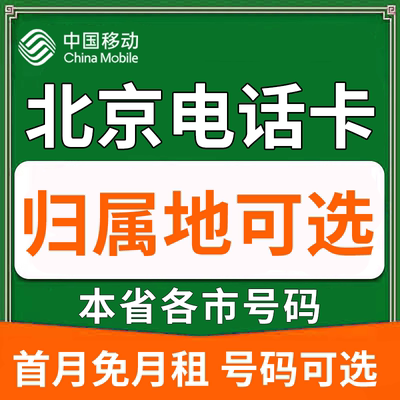 北京中国移动卡上网卡手机卡电话流量卡