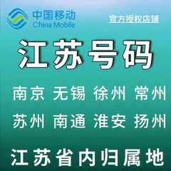 江苏无锡徐州常州苏州南通淮安中国移动卡上网卡手机卡电话流量卡