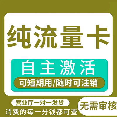 纯流量上网卡流量无线限全国通用5G手机电话卡无号大流量流量卡