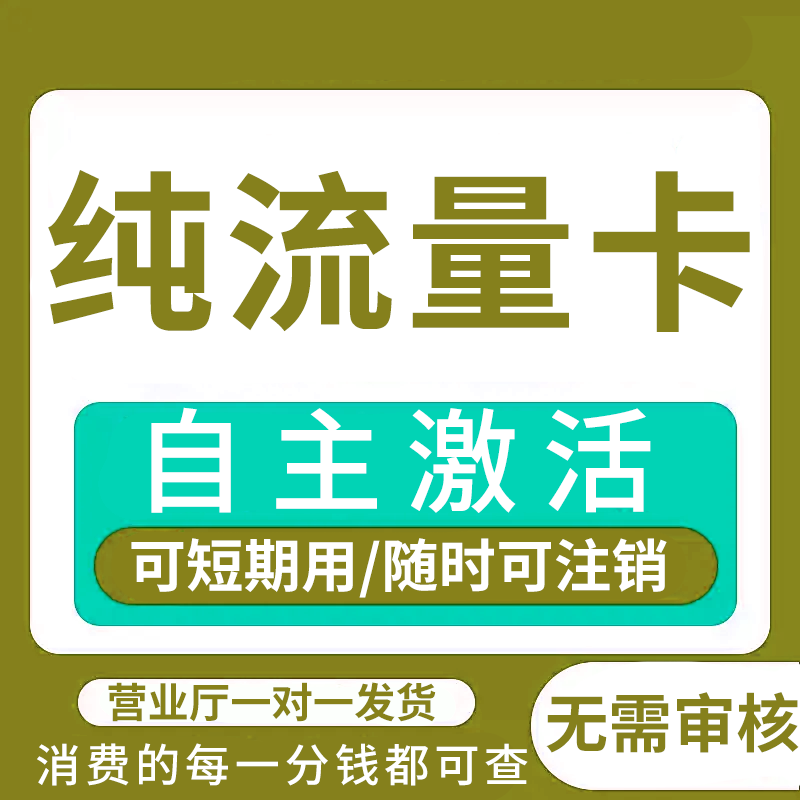 纯流量上网卡流量无线限全国通用5G手机电话卡无号大流量流量卡