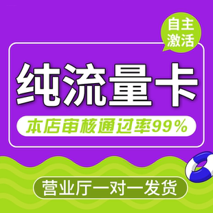 流量卡纯流量上网卡手机卡电话卡无线限不限速无号学生用全国通用