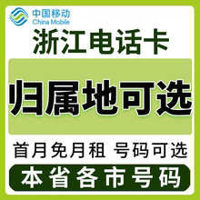 浙江杭州宁波温州嘉兴湖州绍兴中国移动卡上网卡手机卡电话流量卡