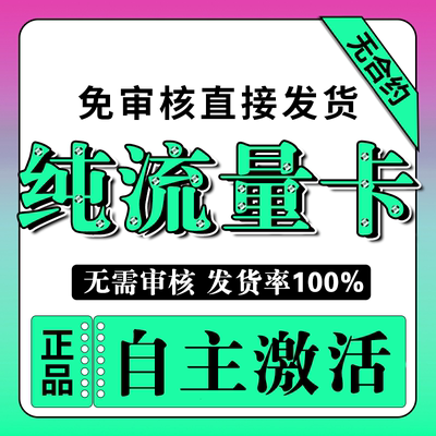 纯流量上网卡纯上网卡物流量网卡4g5g手机卡电话卡不限速流量卡联
