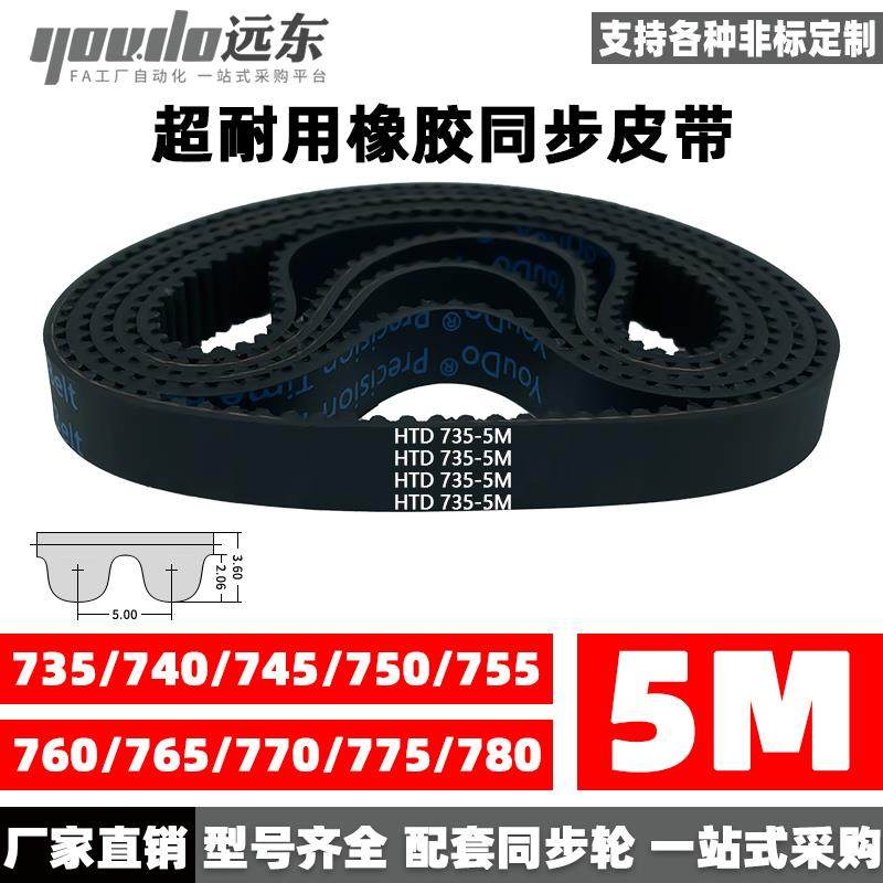 橡胶同步带皮带HTD5M735/740/745/750/755/760/765/770/775/780