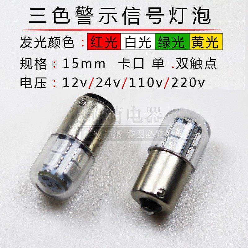B15卡口LED信号指示灯12v24v110v220v3w5w机床报警三色灯珠贴片AC